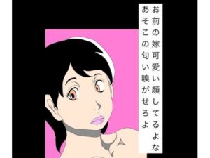 お前の嫁可愛い顔してるよなあそこの匂い嗅がせろよ レビュー・感想｜N-zumi-haの人気熟女同人【サンプルあり】