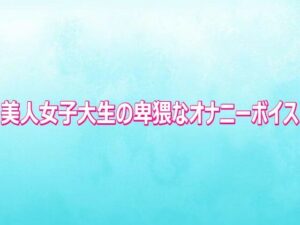 美人女子大生の卑猥なオナニーボイス レビュー・感想｜背徳の恥辱放送部の人気デモ・体験版あり同人【サンプルあり】