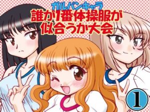 ガルパンキャラ誰が1番体操服が似合うか大会1の評価・感想｜ギャグ・コメディ系同人誌レビュー【2026年】