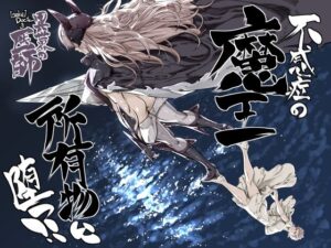 異世界の医師3 不感症の魔王 所有物に堕つ!!の評価・感想|巨乳系同人誌レビュー【2026年】