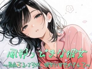 風邪っぴき彼女〜看病するはずが、彼女に甘やかされて〜の評価・感想｜フェラ系同人誌レビュー【2026年】