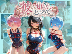 彼の知らないところで… R〇:ゼロから始める異世界生活 レビュー・感想｜あさのぬくぬくの人気制服同人【サンプルあり】