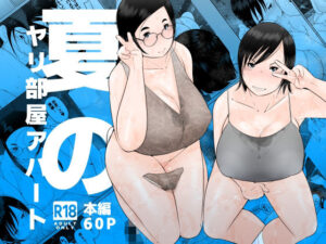 夏のヤリ部屋アパート レビュー・感想｜くるるるるの人気巨乳同人【サンプルあり】