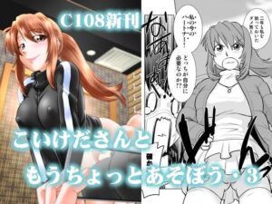 こいけださんともうちょっとあそぼう3の評価・感想｜巨乳系同人誌レビュー【2026年】