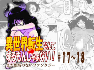 異世界転生なんてするもんじゃぁない＃17〜18の評価・感想｜ファンタジー系同人誌レビュー【2026年】
