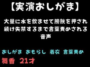 【おしがま】大量に水を飲ませて膀胱を押され続け失禁するまで言葉責めされる音声 レビュー・感想【サンプルあり】