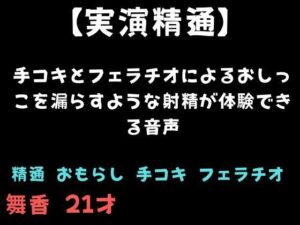 【精通】手コキとフェラチオによるおしっこを漏らすような射精が体験できる音声 レビュー・感想【サンプルあり】
