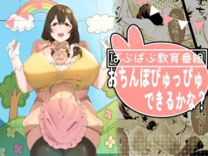 ばぶばぶ教育番組『おちんぽぴゅっぴゅできるかな？』 レビュー・感想｜ほ乳びんの人気巨乳同人【サンプルあり】