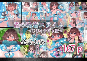 森の粘着スライム レビュー・感想｜いもっこの人気拘束同人【サンプルあり】