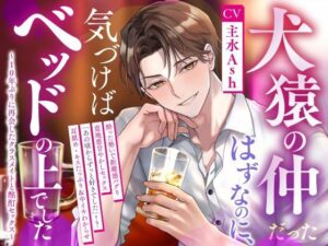 犬猿の仲だったはずなのに、気づけばベッドの上でした〜10年ぶりに再会したクラスメイトと酩酊セックス〜 レビュー