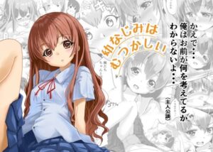 幼なじみはむつかしいの評価・感想｜制服系同人誌レビュー【2026年】