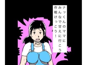 ナッくんのママにみんなで甘えに行こう作戦けっこう！の評価・感想｜熟女系同人誌レビュー【2026年】