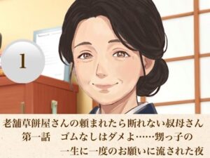 老舗草餅屋さんの頼まれたら断れない叔母さん  第一話  ゴムなしはダメよ……甥っ子の一生に一度のお願いに流された夜 レビュー