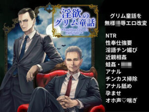 淫欲のグリム童話の評価・感想|ファンタジー系同人誌レビュー【2026年】