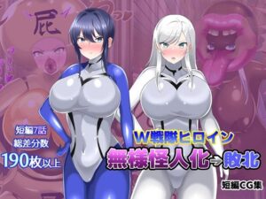 【オムニバスCG集】W戦隊ヒロイン 無様怪人化→敗北の評価・感想｜羞恥系同人誌レビュー【2026年】