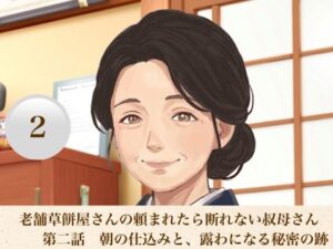老舗草餅屋さんの頼まれたら断れない叔母さん  第二話  朝の仕込みと、露わになる秘密の跡 レビュー・感想【サンプルあり】