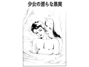 少女の淫らな果実の評価・感想｜制服系同人誌レビュー【2026年】