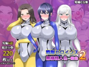 【オムニバスCG集】戦隊ヒロインズ 無様怪人化→敗北2 レビュー・感想｜真島のニッチ工房の人気羞恥同人【サンプルあり】