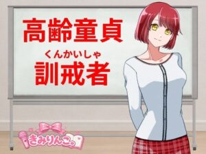 高齢童貞訓戒者 レビュー・感想｜きみりんこ。の人気羞恥同人【サンプルあり】