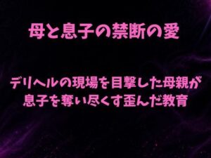 デリヘルの現場を目撃した母親が息子を奪い尽くす歪んだ教育 レビュー・感想｜欲望愛着の人気ノベル同人【サンプルあり】