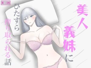 美人義妹にひたすら搾り取られる話の評価・感想｜制服系同人誌レビュー【2026年】