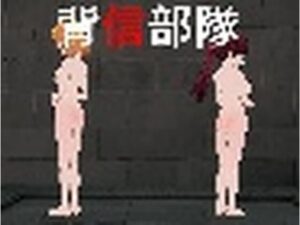 背信部隊-奪われ、穢される絆-1.11 レビュー・感想｜麦蕎麦屋の人気辱め同人【サンプルあり】