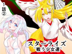 スターライズ〜戦う少女達〜1話（2） レビュー・感想｜星葉堂の人気拘束同人【サンプルあり】