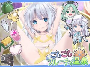 ごしごしフルーティ温泉 レビュー・感想｜セイギノヤカタの人気動画・アニメーション同人【サンプルあり】
