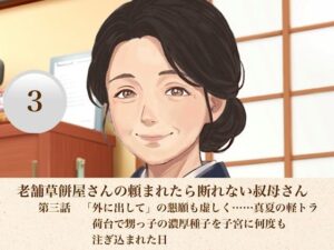 老舗草餅屋さんの頼まれたら断れない叔母さん  第三話  「外に出して」の懇願も虚しく……真夏の軽トラ荷台で甥っ子の濃厚種子を子宮に何度も注ぎ込まれた日 レビュー