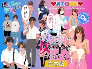 男の娘絵本「幼なじみのゆうすけがだんだん女の子になっていく。」合本版の評価・感想｜水着系同人誌レビュー【2026年】