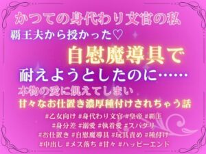 かつての身代わり文官の私、覇王夫から授かった自慰魔導具で耐えようとしたのに、本物の愛に飢えてしまい、甘々なお仕置き濃厚種付けされちゃう話 レビュー