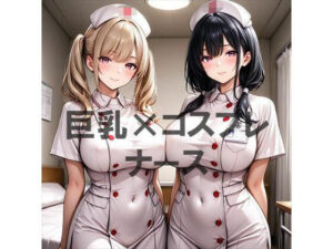 巨乳×ナースの評価・感想｜看護婦・ナース系同人誌レビュー【2026年】