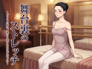 舞台裏のストレッチ 〜プリマの体は、誰にも渡さないはずだった〜の評価・感想｜処女系同人誌レビュー【2026年】
