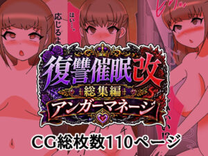 復讐催●改総集編アンガーマネージの評価・感想｜辱め系同人誌レビュー【2026年】