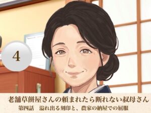 老舗草餅屋さんの頼まれたら断れない叔母さん  第四話  溢れ出る刻印と、農家の納屋での屈服 レビュー