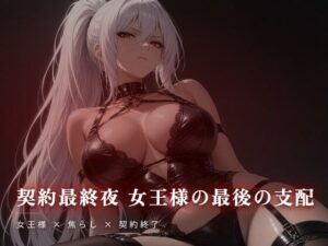 契約最終夜 女王様の最後の支配 レビュー・感想｜夜の息抜きの人気言葉責め同人【サンプルあり】