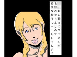 〇〇娘の親友のママさんが名器の持ち主なので結構な頻度で中出ししてしまうの評価・感想｜熟女系同人誌レビュー【2026年】