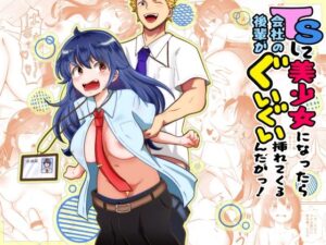 TSして美少女になったら会社の後輩がぐいぐい挿れてくるんだがっ！ レビュー・感想【サンプルあり】