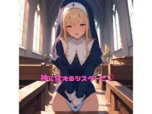 神に仕えるシスターと（はーと） レビュー・感想｜ぽるぽるもけもけの谷の人気シスター同人【サンプルあり】