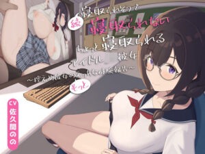 【早期購入特典付き】続・寝取られそうで寝取られないちょっと寝取られるアイドルJK彼女〜控えめ彼女の’もっと’えっちな体験報告〜【竿視点トラック有り】 レビュー