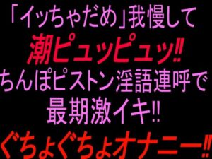 「イッちゃダメ」我慢して潮ピュッピュッ！！ちんぽピストン淫語連呼で最期激イキぐちょぐちょオナニー！！ レビュー