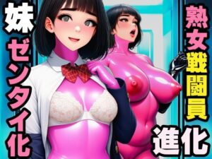 【戦闘員洗脳】完熟淑女団 抜き打ちゼンタイ改造！ レビュー・感想｜まめもち堂書店の人気制服同人【サンプルあり】