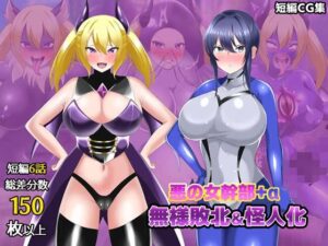 【オムニバスCG集】女幹部無様敗北＆怪人化の評価・感想｜羞恥系同人誌レビュー【2026年】