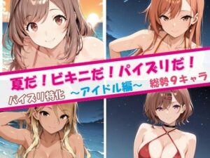 夏だ！ビキニだ！パイズリだ！アイドル編 レビュー・感想｜チョベリバの人気巨乳同人【サンプルあり】