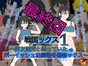 戦国ックス1 第16話（終話）の評価・感想｜ギャグ・コメディ系同人誌レビュー【2026年】