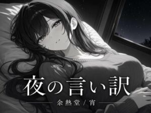 夜の言い訳 レビュー・感想｜余熱堂の人気巨乳同人【サンプルあり】