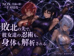 NOX -月詠の影- 千刃侵攻の評価・感想｜拘束系同人誌レビュー【2026年】