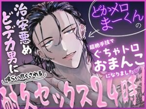 治安悪めどデカ男に喰らい尽くされる耐久セックス24時！どかメロまー君の超絶手技でぐちゃトロおまんこになりました（はーと） レビュー