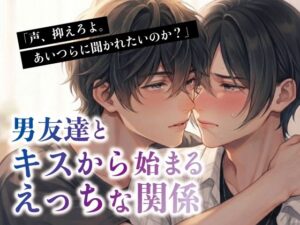 男友達とキスから始まるえっちな関係 レビュー・感想｜アイスティージャムの人気BL（ボーイズラブ）同人【サンプルあり】