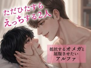 ただひたすらえっちする2人〜抵抗するオメガと屈服させたいアルファ〜 レビュー・感想【サンプルあり】
